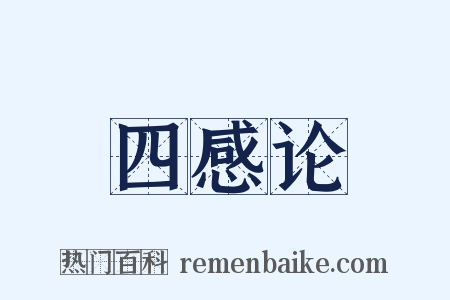四感论是什么意思的图片